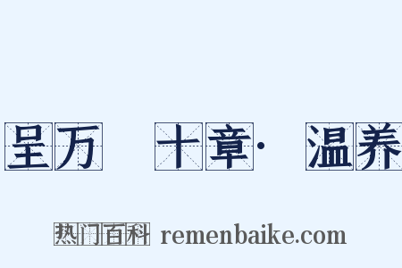 呈万菴十章·温养是什么意思的图片